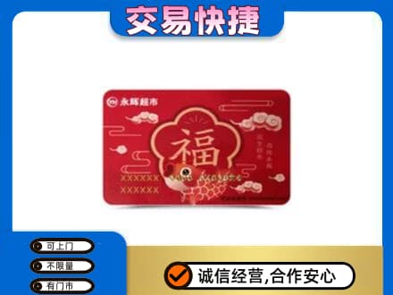 本溪上门回收永辉超市卡