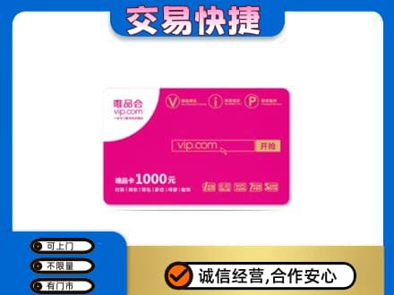 本溪高价回收唯品会卡