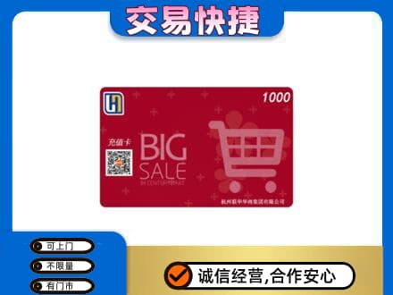 本溪上门回收世纪联华卡