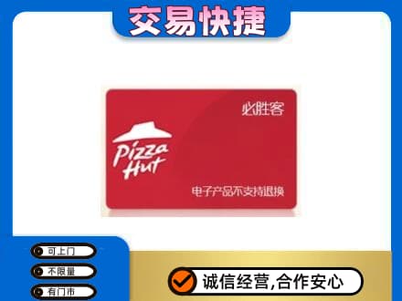 本溪上门回收必胜客卡