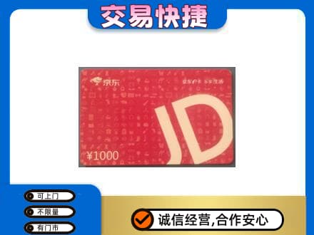 本溪高价回收京东卡