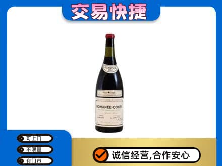 本溪回收罗曼尼康帝红酒