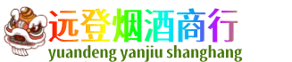 本溪远登烟酒商行